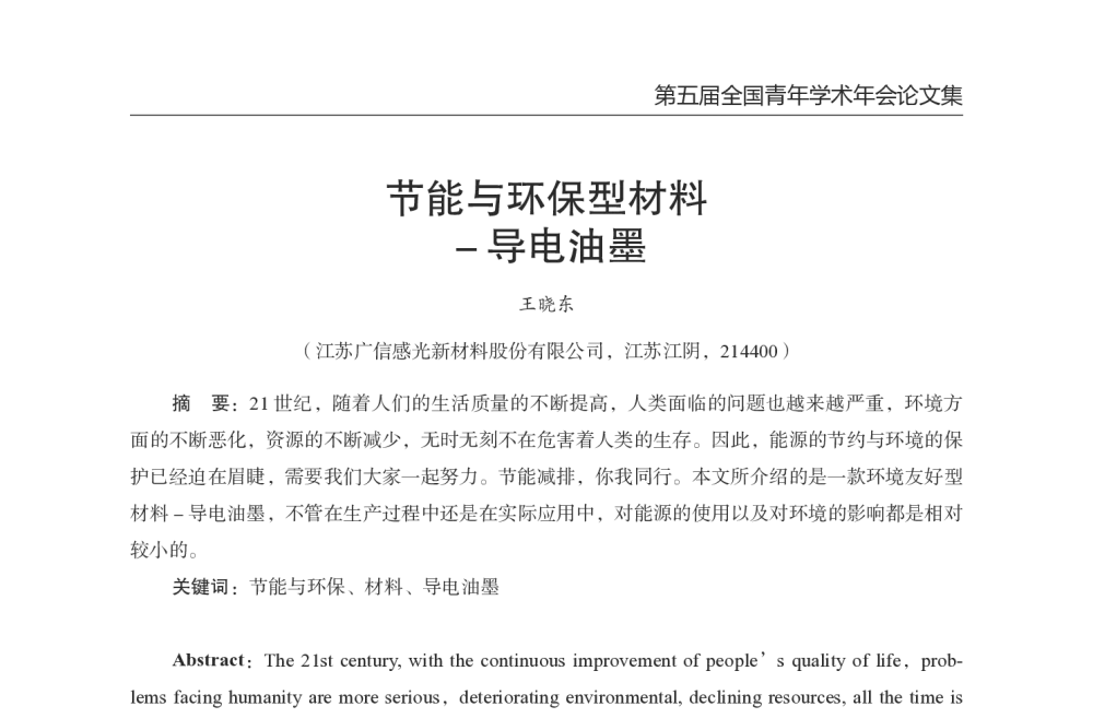 节能与环保型材料-导电油墨 - 第五届全国青年印制电路学术年会