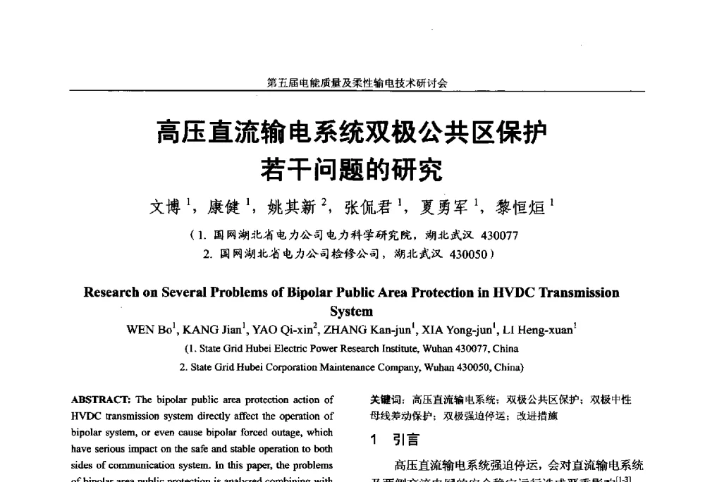 高压直流输电系统双极公共区保护若干问题的研究 - 第五届电能质量及柔性输电技术研讨会