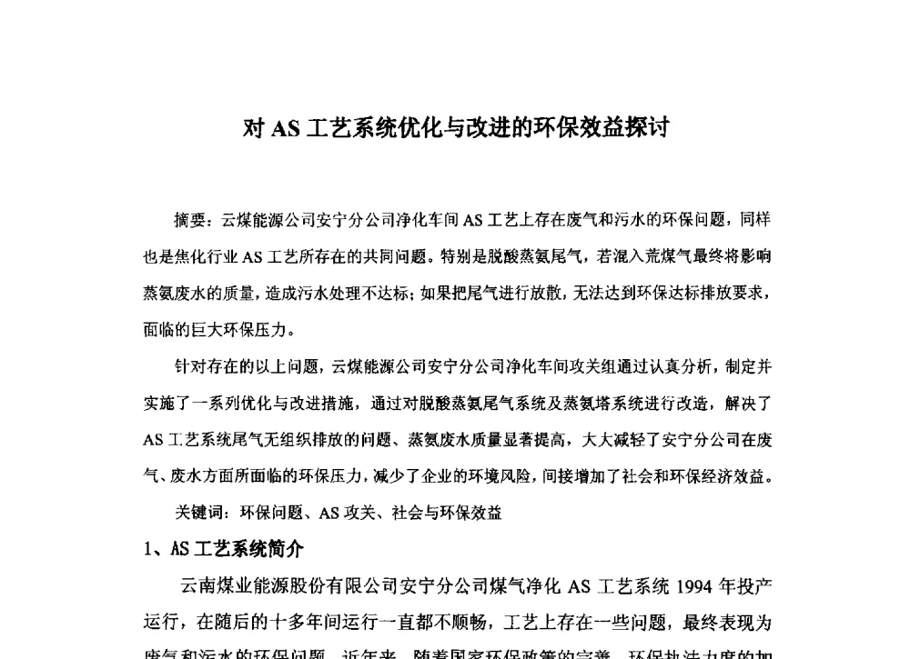 对AS工艺系统优化与改进的环保效益探讨 - 中国金属学会炼焦化学分会2013年焦化环保技术交流会