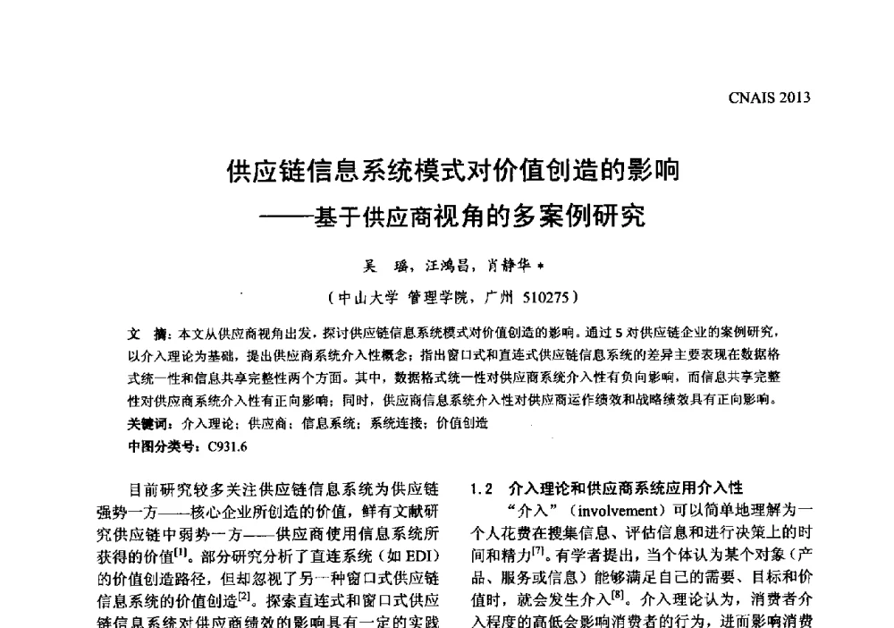 供应链信息系统模式对价值创造的影响--基于供应商视角的多案例研究 - 信息系统协会中国分会第五届学术年会