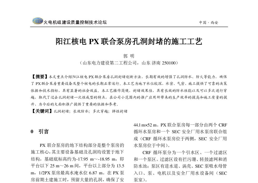 阳江核电PX联合泵房孔洞封堵的施工工艺 - 2013年火电机组建设质量控制技术研讨会