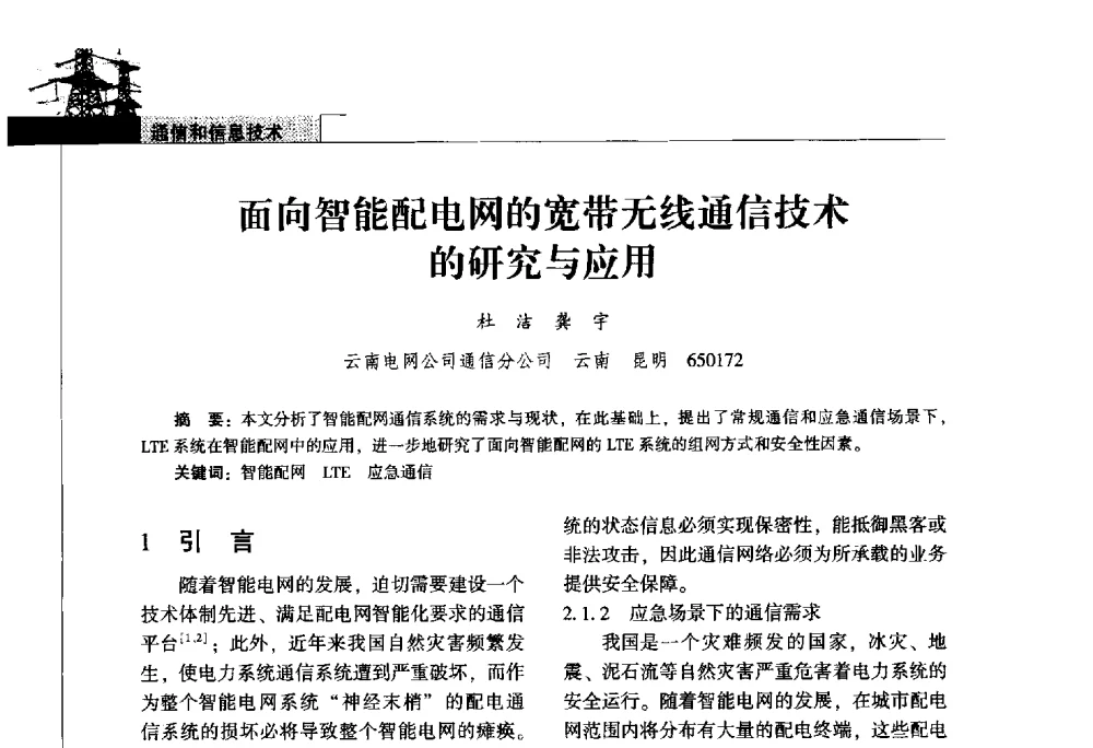 面向智能配电网的宽带无线通信技术的研究与应用 - 2011年云南电力技术论坛