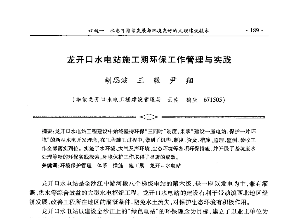 龙开口水电站施工期环保工作管理与实践 - 水电2013大会——中国大坝协会2013学术年会暨第三届堆石坝国际研讨会
