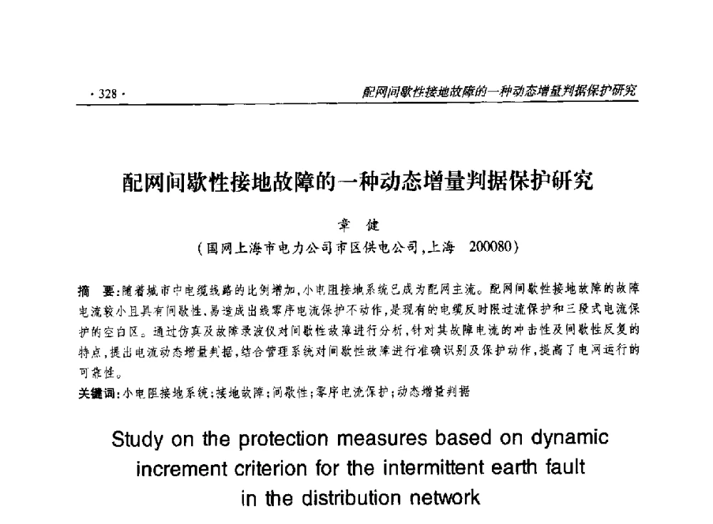 配网间歇性接地故障的一种动态增量判据保护研究 - 2014输变电年会