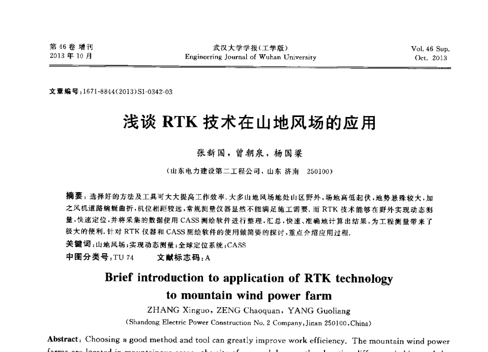 浅谈RTK技术在山地风场的应用 - 中国电机工程学会电力土建专业委员会2013年“新能源、新技术、创新发展”学术交流会