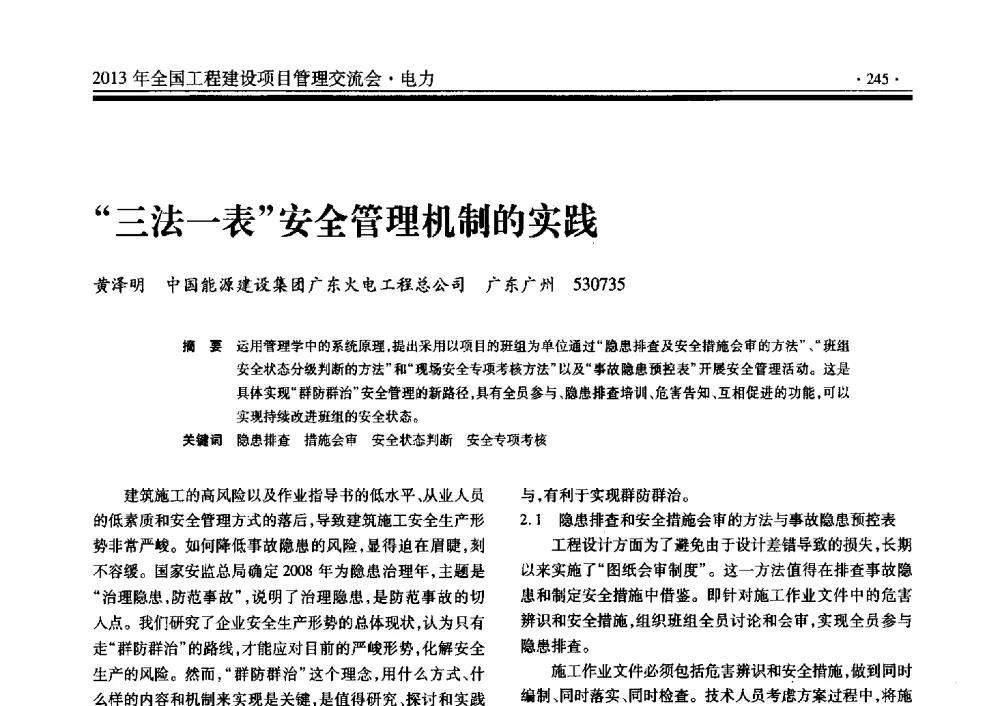 三法一表安全管理机制的实践 - 2013年全国工程建设项目管理交流会