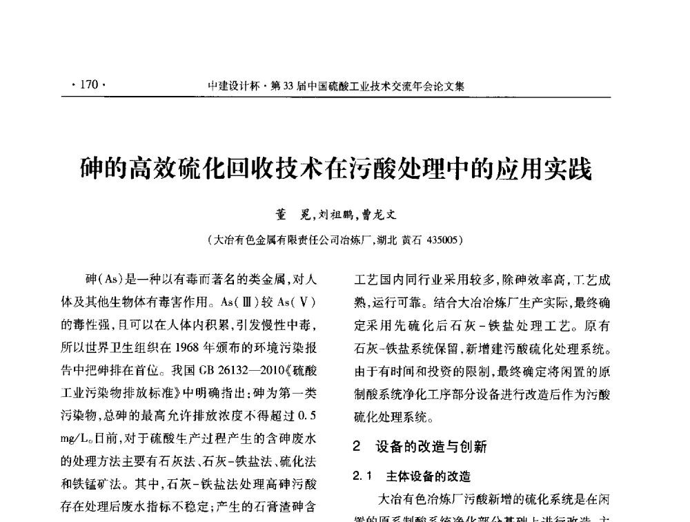 砷的高效硫化回收技术在污酸处理中的应用实践 - 2013年第三十三届中国硫酸工业技术交流年会