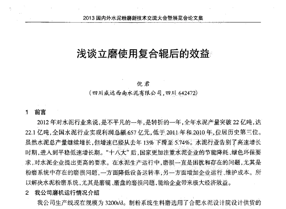 浅谈立磨使用复合辊后的效益 - 2013国内外水泥粉磨新技术交流大会