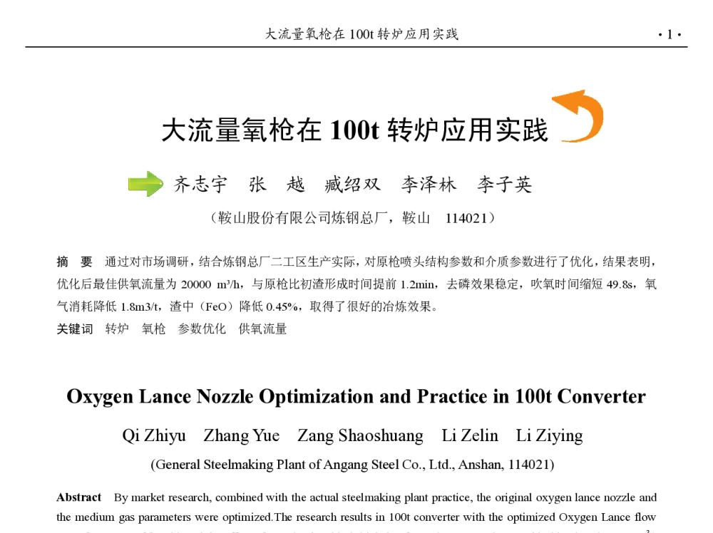 大流量氧枪在100t转炉应用实践 - 第九届中国钢铁年会