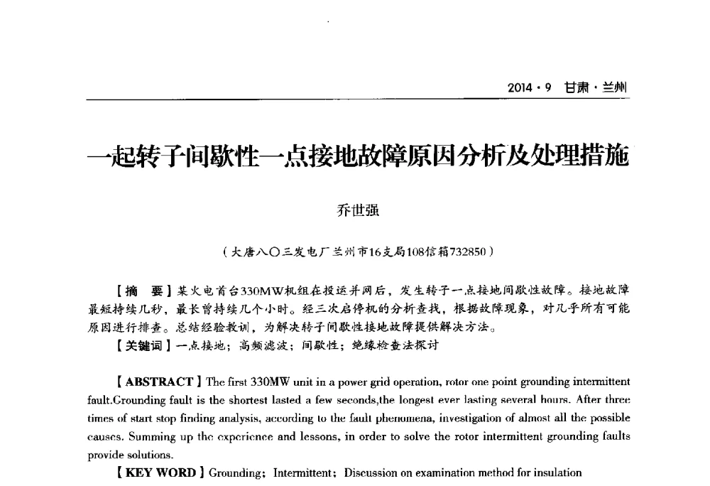 一起转子间歇性一点接地故障原因分析及处理措施 - 甘肃省电机工程学会2014年学术年会