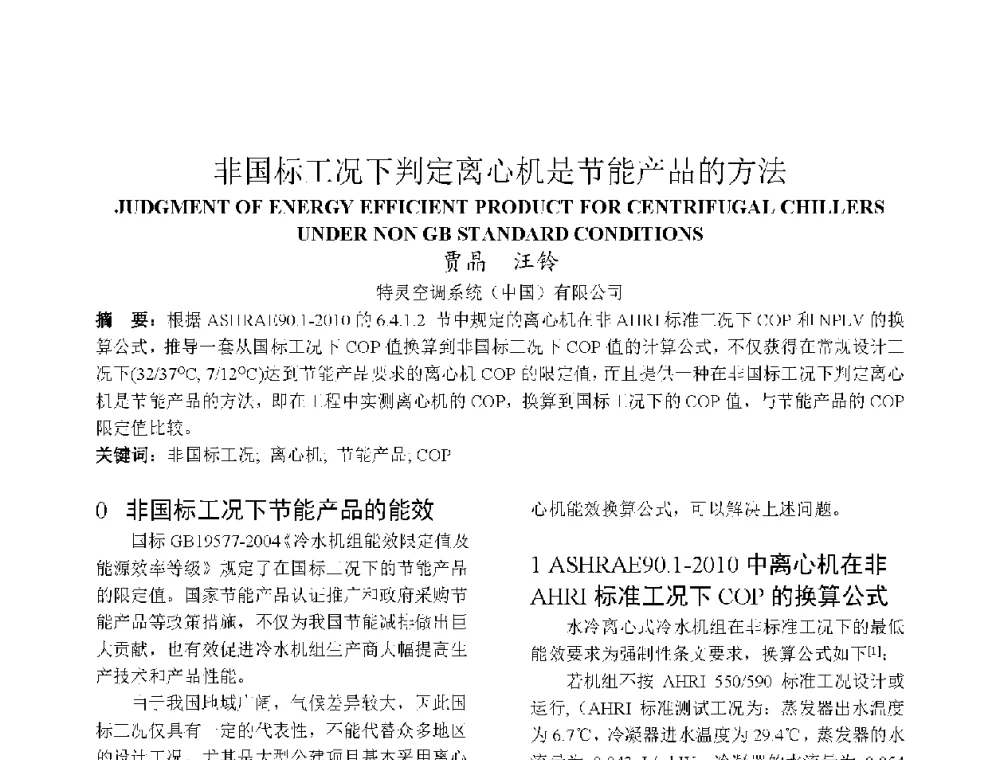 非国标工况下判定离心机是节能产品的方法 - 上海市制冷学会2013年学术年会