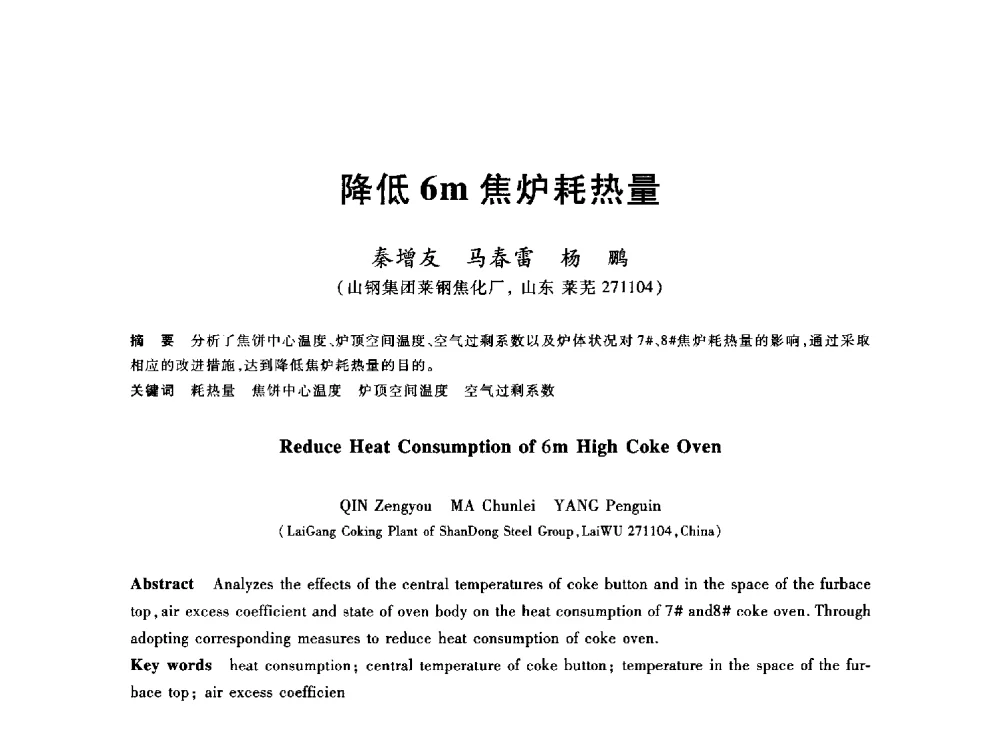 降低6m焦炉耗热量 - 2013年全国冶金能源环保生产技术会