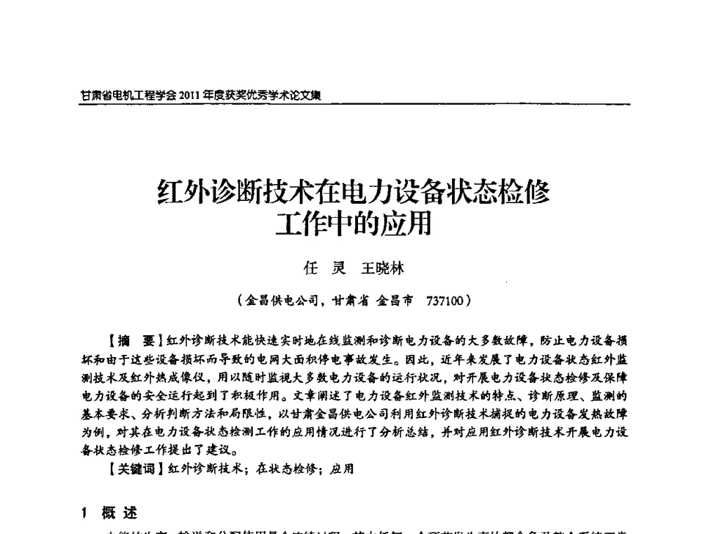 红外诊断技术在电力设备状态检修工作中的应用 - 甘肃省电机工程学会2011年学术年会