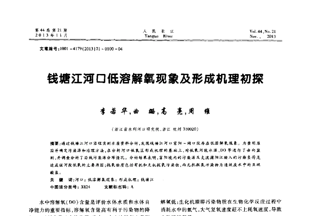 钱塘江河口低溶解氧现象及形成机理初探 - 中国水利学会河口治理与保护专业委员会2013年年会