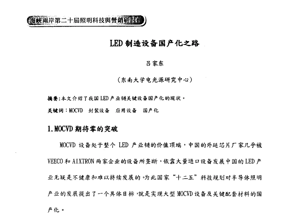 LED制造设备国产化之路 - 海峡两岸第二十届照明科技与营销研讨会