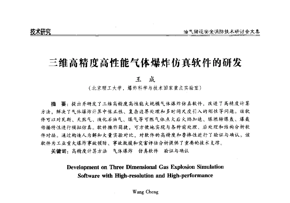 三维高精度高性能气体爆炸仿真软件的研发 - 2014油气储运安全消防技术研讨会