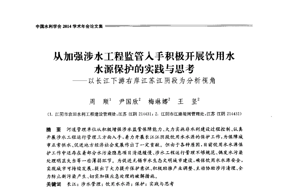 从加强涉水工程监管入手积极开展饮用水水源保护的实践与思考--以长江下游右岸江苏江阴段为分析视角 - 中国水利学会2014学术年会