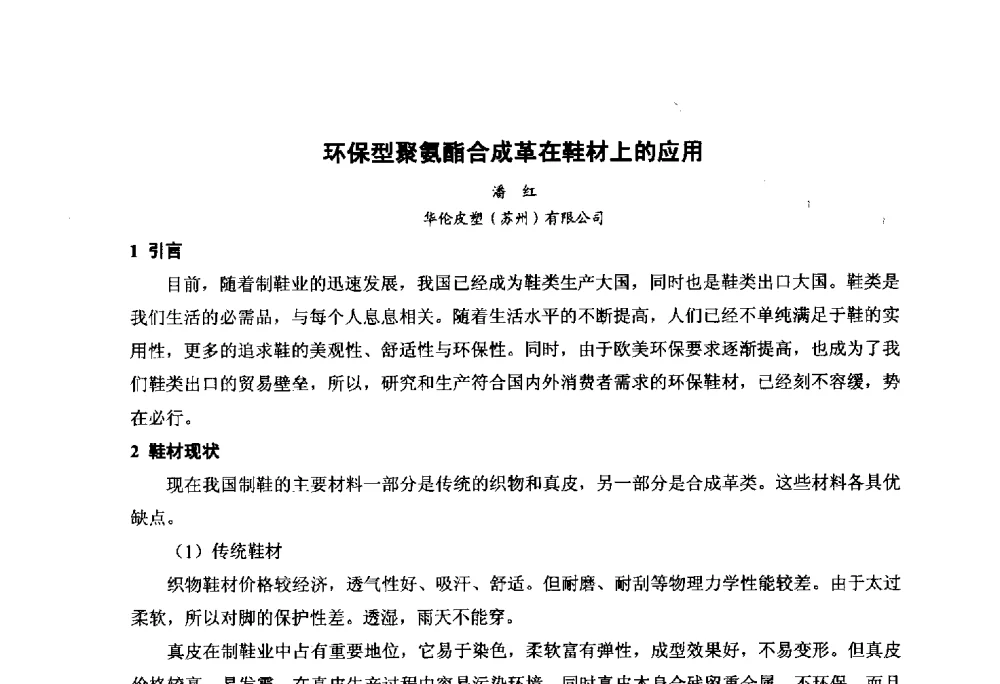 环保型聚氨酯合成革在鞋材上的应用 - 第九届中国塑料工业高新技术及产业化研讨会暨2014中国塑协塑料技术协作委员会年会(7届2次)·技术交流会