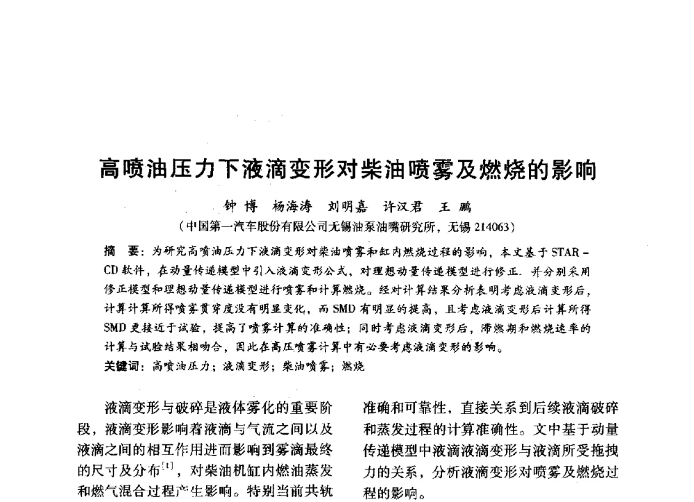 高喷油压力下液滴变形对柴油喷雾及燃烧的影响 - 中国内燃机学会2014年学术年会暨材料与工艺分会和昆明内燃机学会联合学术年会