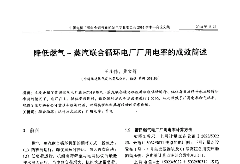 降低燃气-蒸汽联合循环电厂厂用电率的成效简述 - 中国电机工程学会燃气轮机发电专业委员会2014学术年会