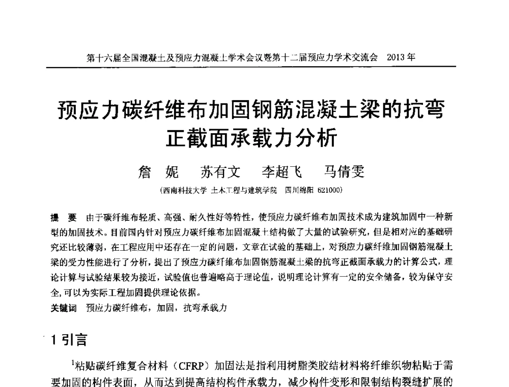 预应力碳纤维布加固钢筋混凝土梁的抗弯正截面承载力分析 - 第十六届全国混凝土及预应力混凝土学术会议暨第十二届预应力学术交流会