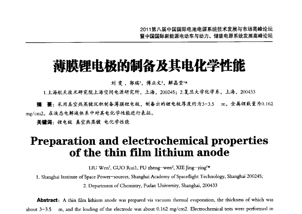 薄膜锂电极的制备及其电化学性能 - 2011第八届中国(浙江舟山)国际电池电源系统技术发展与市场高峰论坛暨中国国际新能源电动车与动力、储能电源系统技术发展高峰论坛