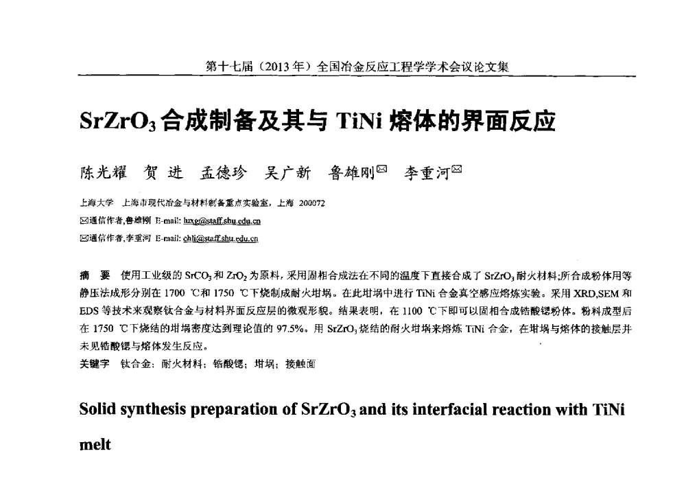SrZrO3合成制备及其与TiNi熔体的界面反应 - 第十七届(2013年)全国冶金反应工程学学术会议