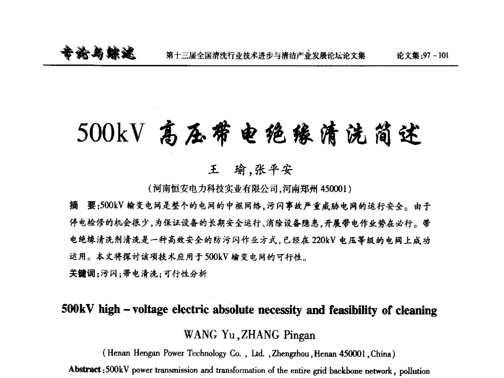 500kV高压带电绝缘清洗简述 - 第十三届全国清洗行业技术进步与清洁产业发展论坛