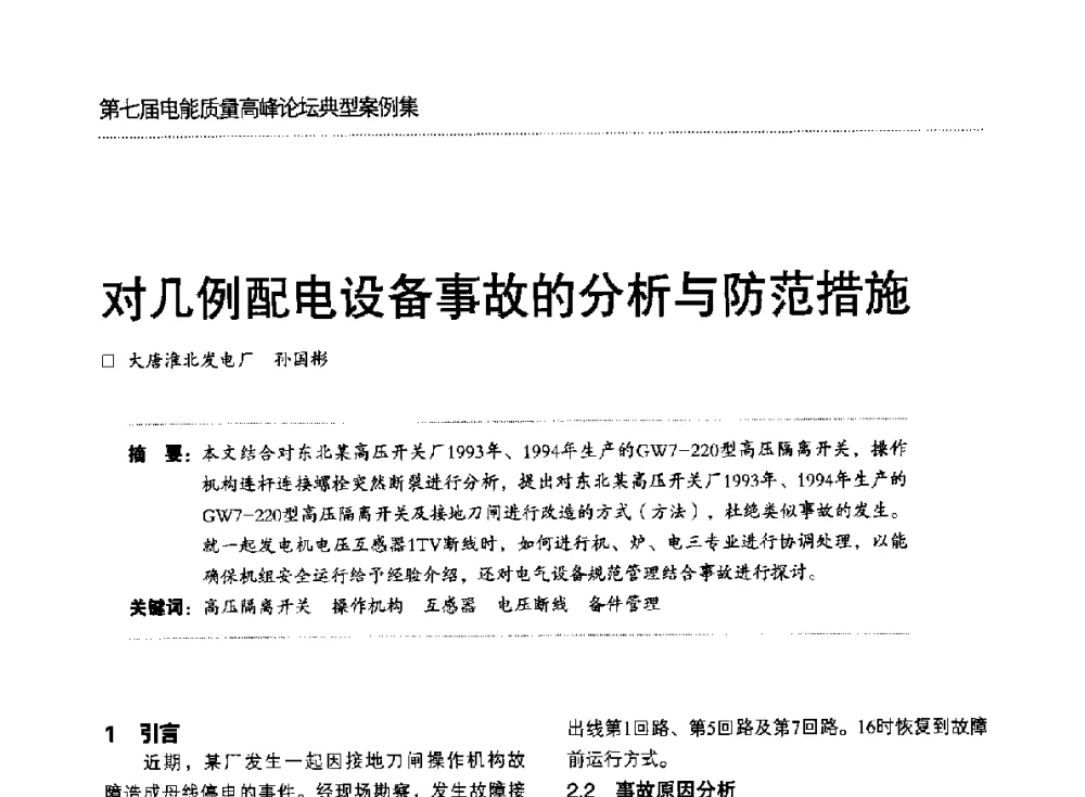 对几例配电设备事故的分析与防范措施 - 第七届电能质量高峰论坛