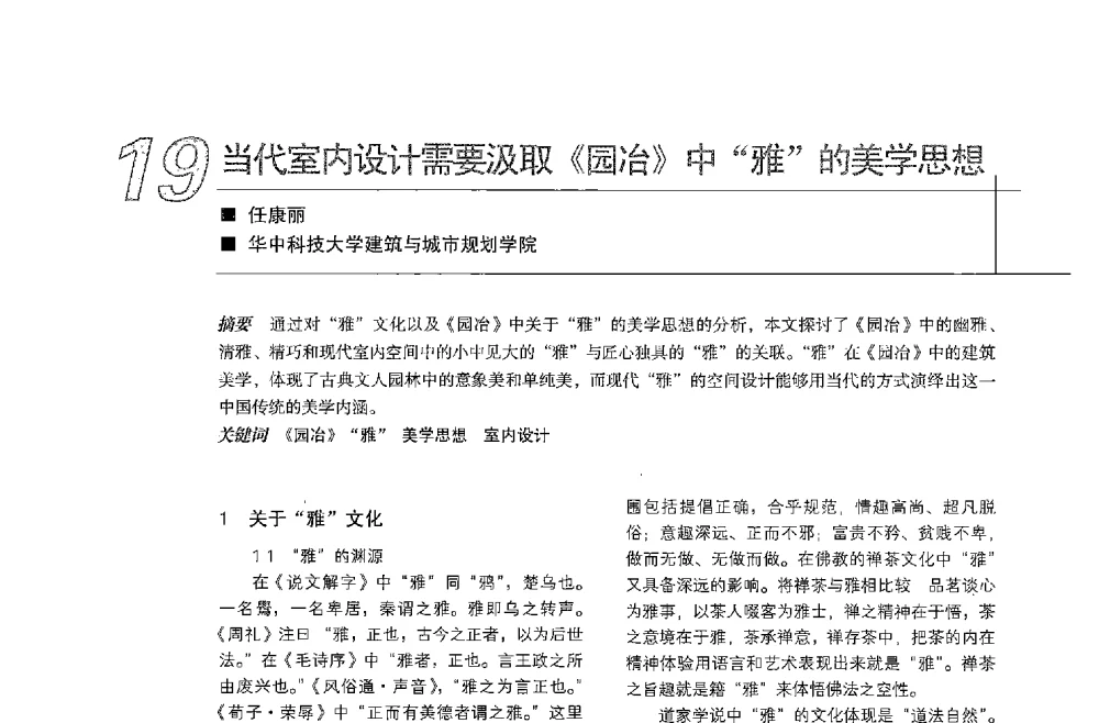当代室内设计需要汲取《园冶》中雅的美学思想 - 中国建筑学会室内设计分会2013年CIID第23届哈尔滨年会