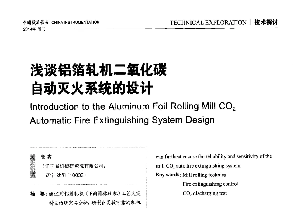 浅谈铝箔轧机二氧化碳自动灭火系统的设计 - 中国仪器仪表学会东北过程自动化设计专业委员会第二十四次学术年会