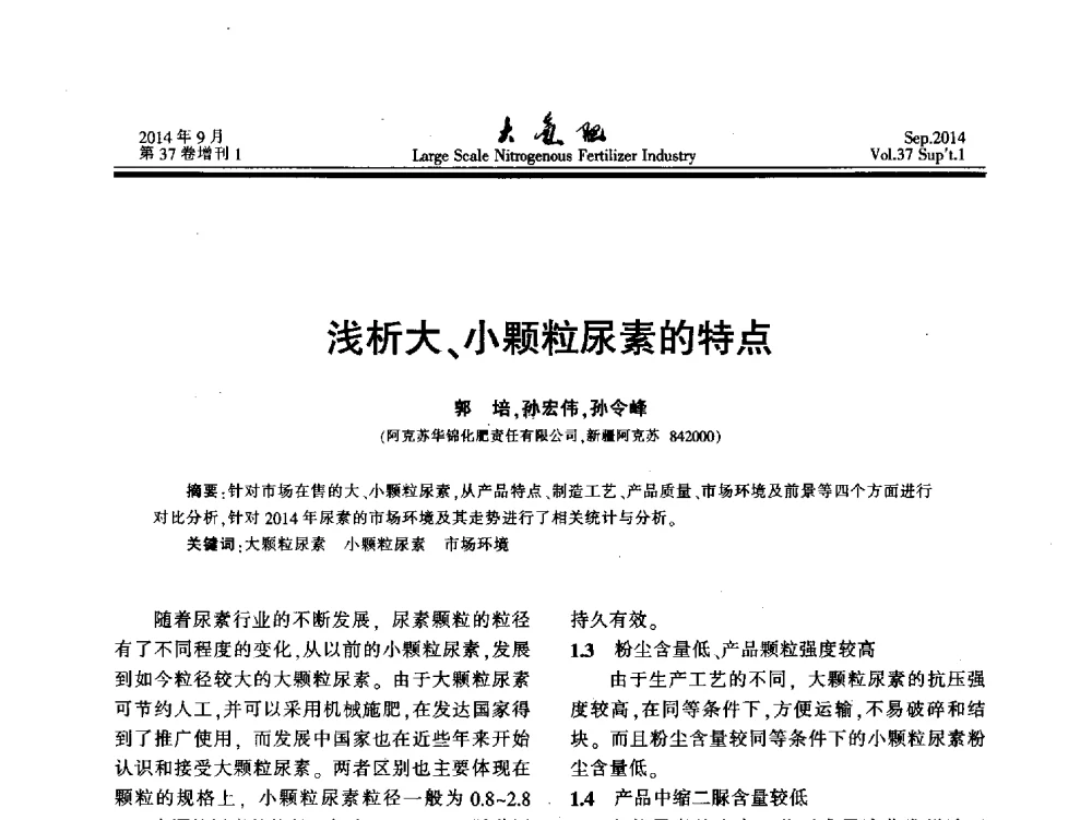 浅析大、小颗粒尿素的特点 - 第十八届全国大型尿素装置技术年会