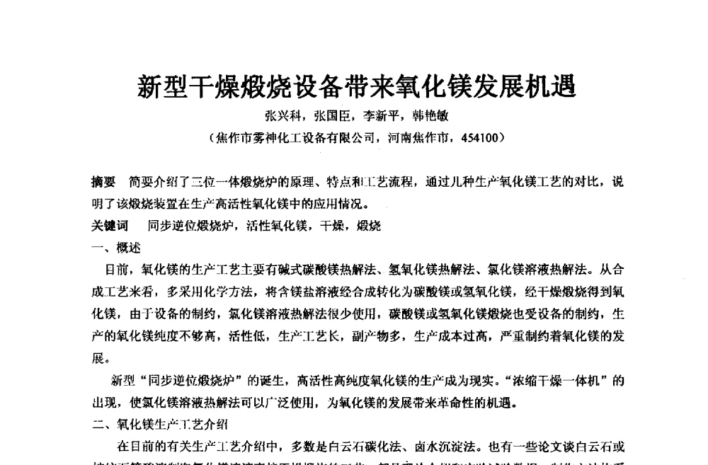 新型干燥煅烧设备带来氧化镁发展机遇 - 2013年全国镁化合物行业年会暨技术产品展示大会