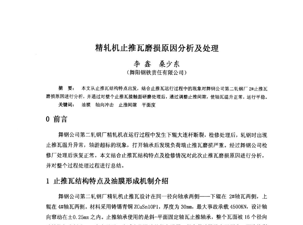 精轧机止推瓦磨损原因分析及处理 - 河北省冶金学会冶金设备学术年会