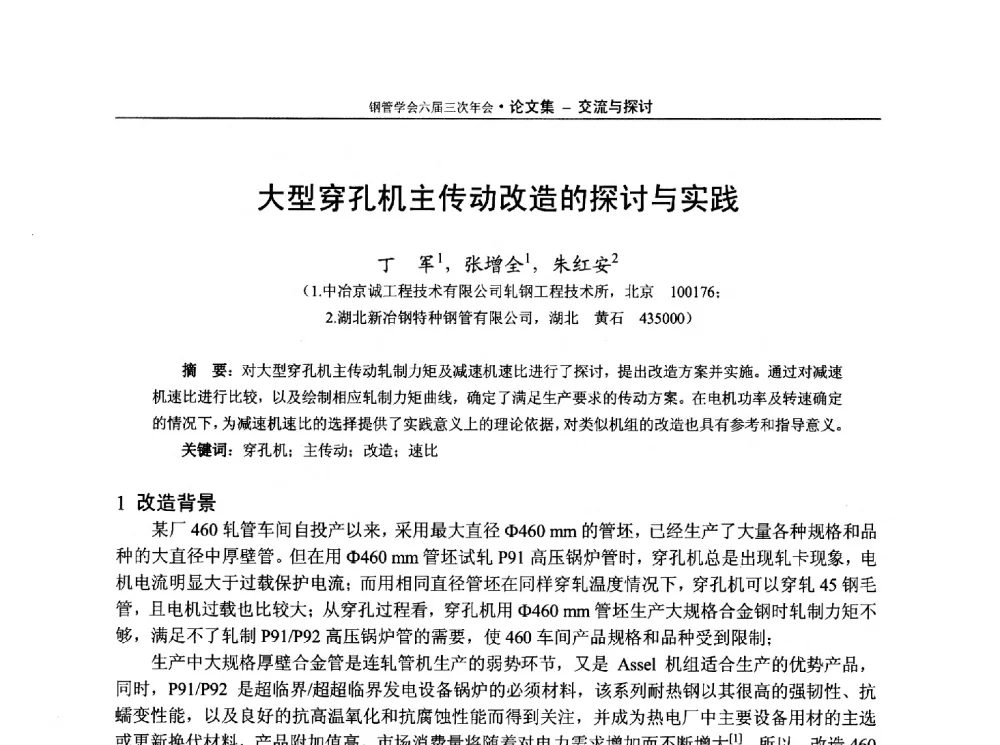 大型穿孔机主传动改造的探讨与实践 - 中国金属学会轧钢学会钢管学术委员会六届三次年会