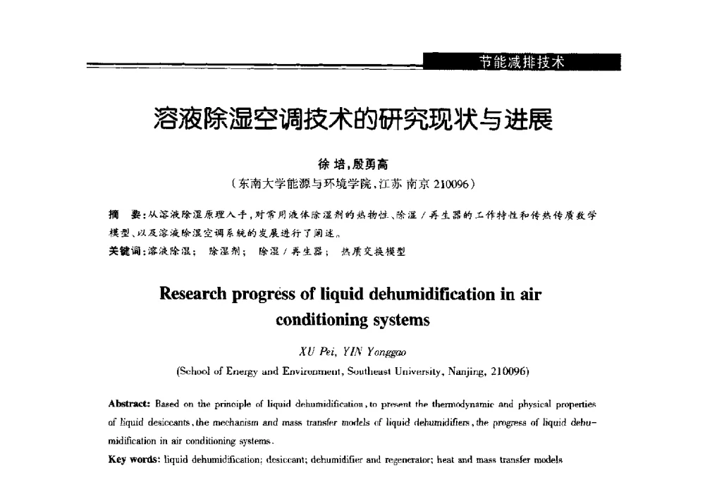 溶液除湿空调技术的研究现状与进展 - 第十届长三角能源论坛—推进能源生产和消费革命