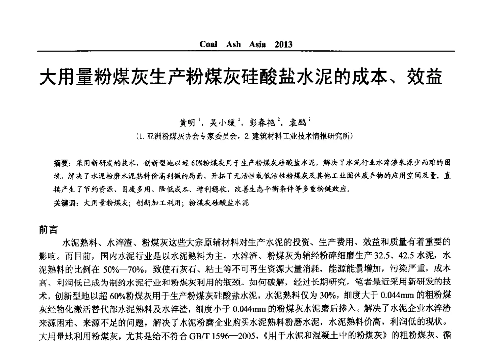 大用量粉煤灰生产粉煤灰硅酸盐水泥的成本、效益 - 2013亚洲粉煤灰及妇产石膏处理与利用技术国际交流大会