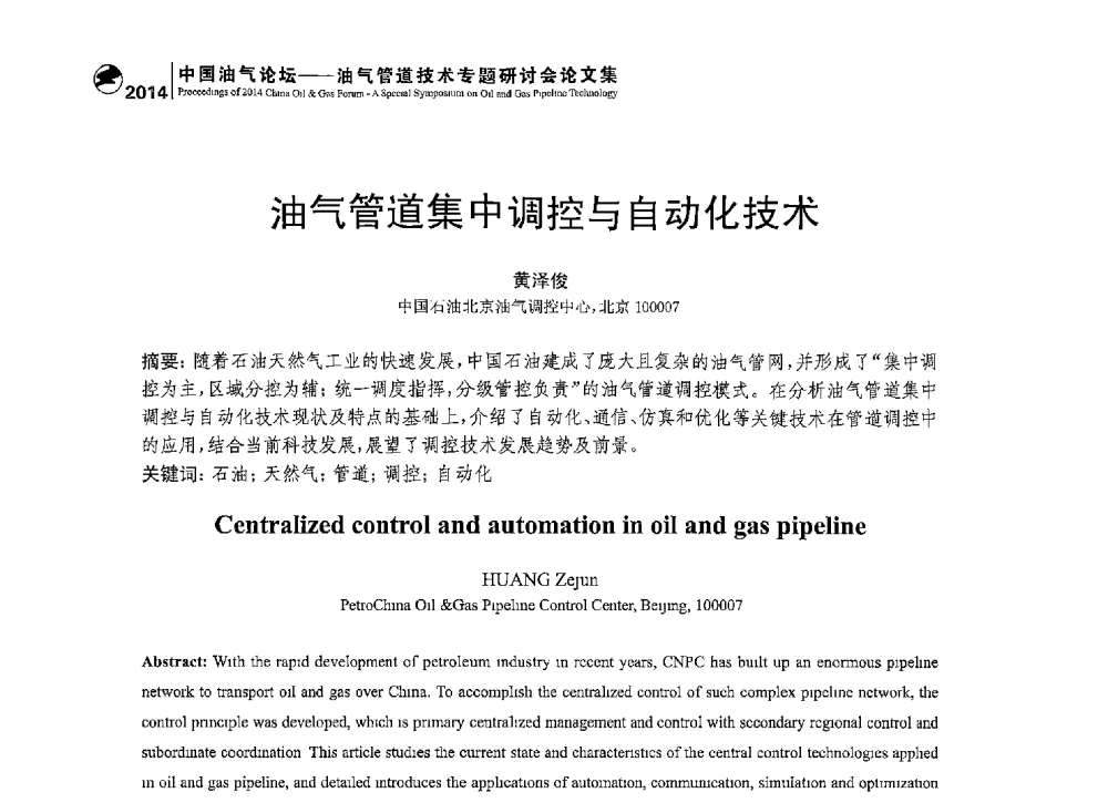 油气管道集中调控与自动化技术 - 2014中国油气论坛——油气管道技术专题研讨会