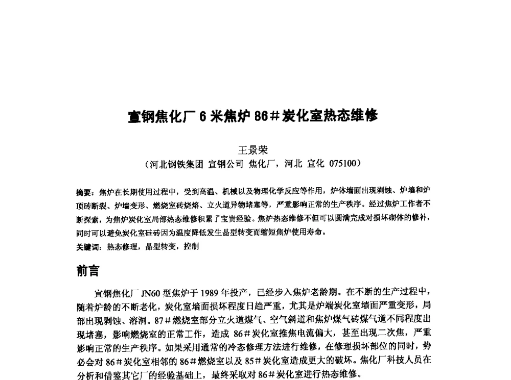 宣钢焦化厂6米焦炉86#炭化室热态维修 - 第十三届全国炼铁原料学术会议