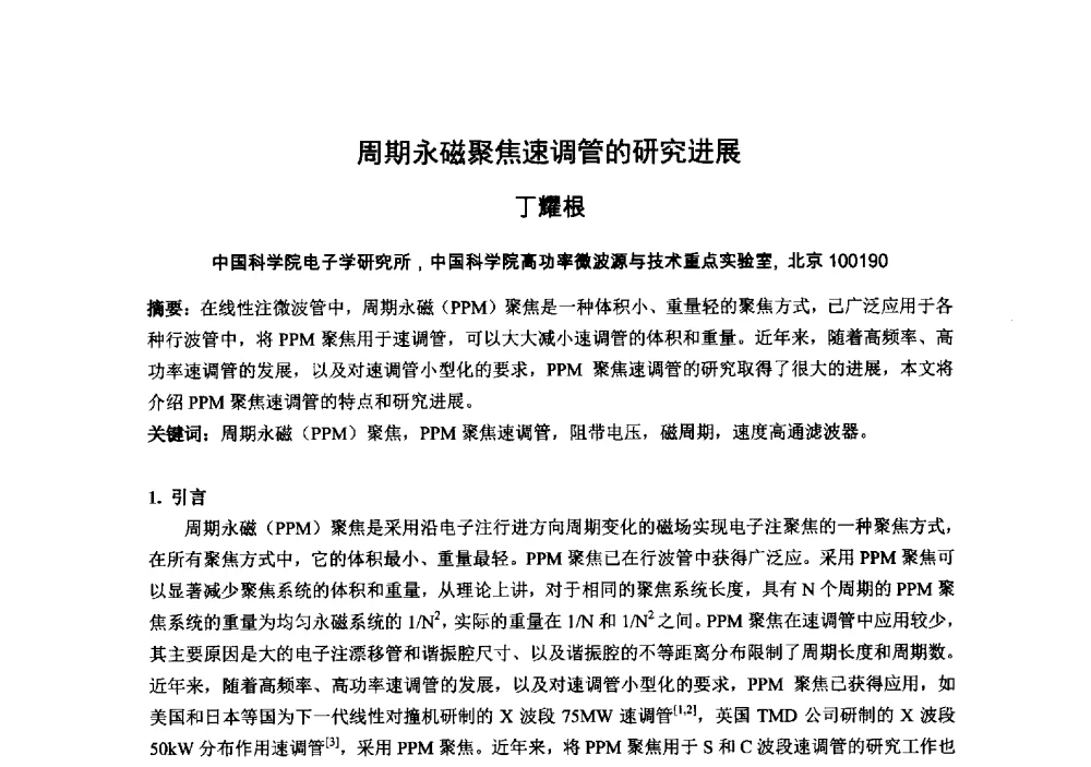 周期永磁聚焦速调管的研究进展 - 中国电子学会真空电子学分会第十九届学术年会