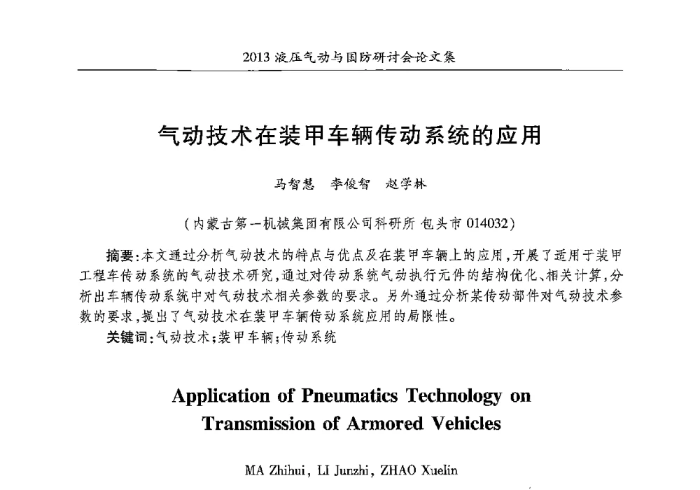 气动技术在装甲车辆传动系统的应用 - 2013液压气动与国防研讨会