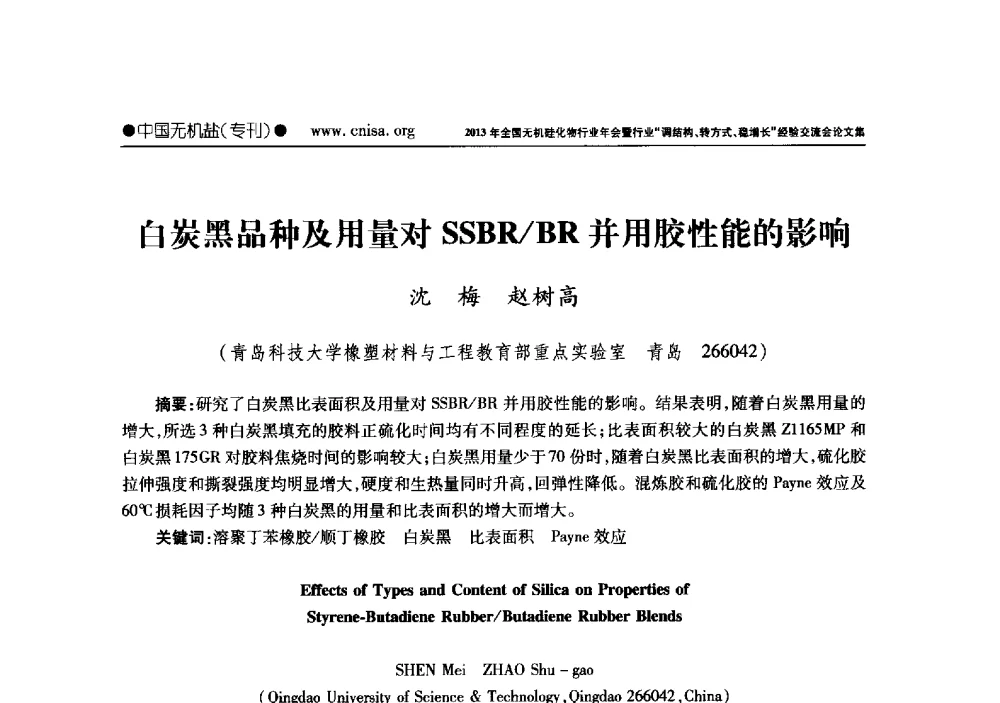 白炭黑品种及用量对SSBR_BR并用胶性能的影响 - 2013年全国无机硅化物行业年会暨行业“调结构、转方式、稳增长”经验交流会