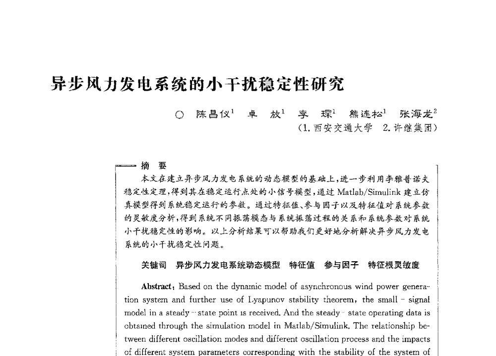异步风力发电系统的小干扰稳定性研究 - 第七届电能质量研讨会