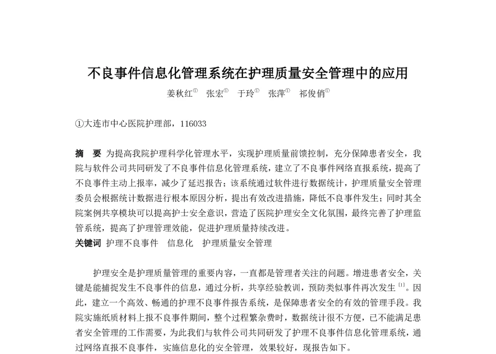不良事件信息化管理系统在护理质量安全管理中的应用 - 2014中华医院信息网络大会