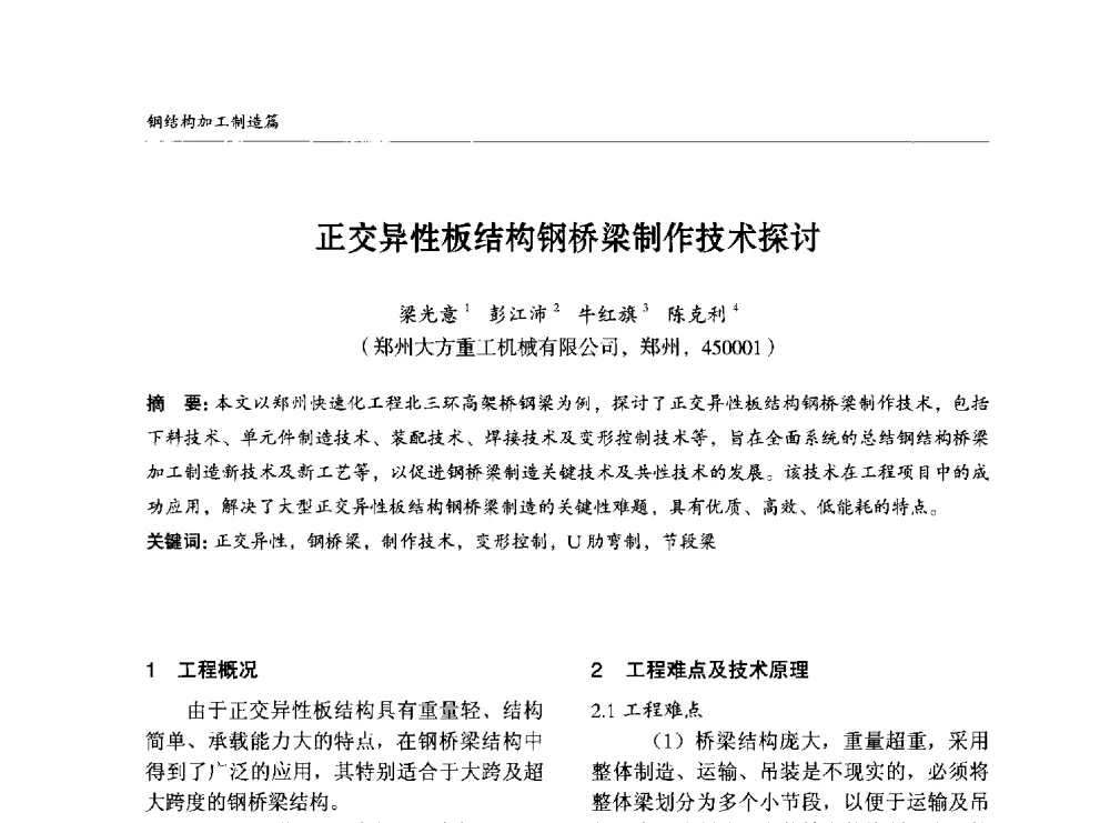 正交异性板结构钢桥梁制作技术探讨 - 2014中国钢结构行业大会