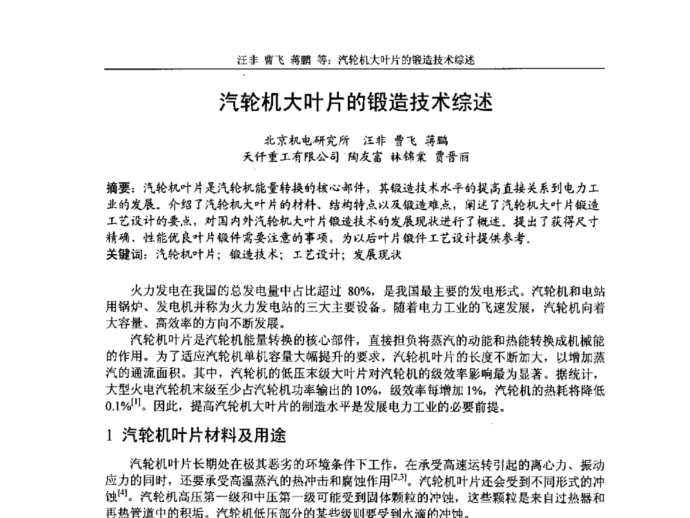 汽轮机大叶片的锻造技术综述 - 第5届全国精密锻造学术研讨会