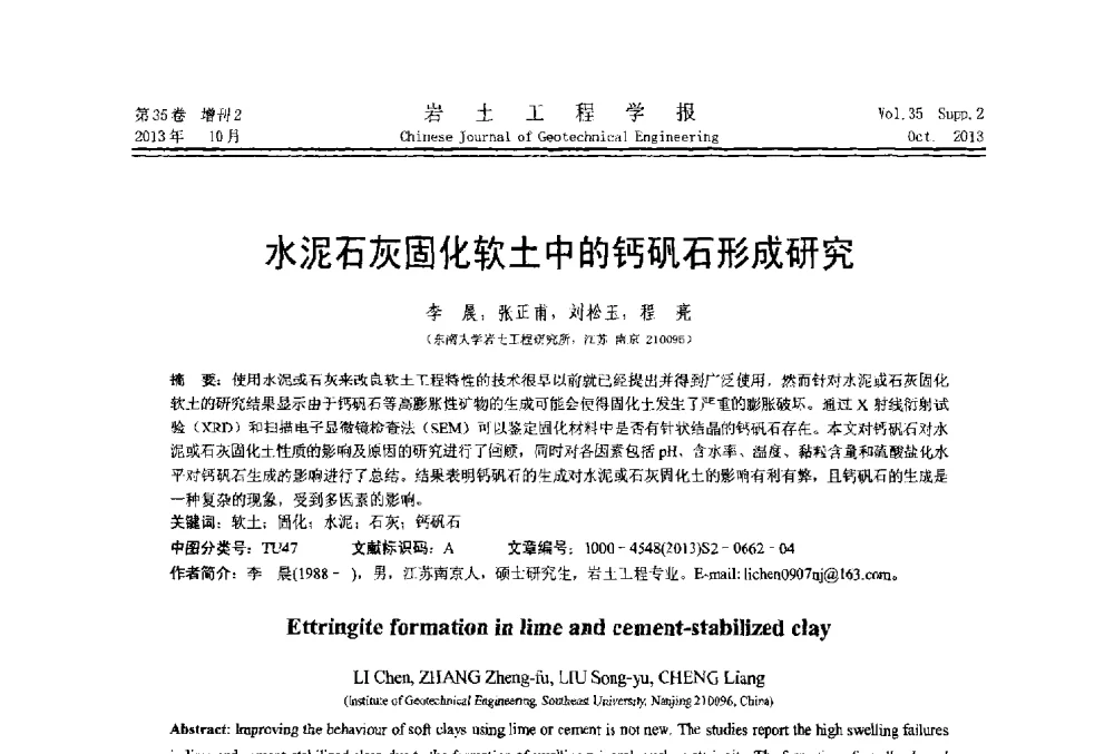 水泥石灰固化软土中的钙矾石形成研究 - 第一届全国软土工程学术会议暨上海市岩土力学与工程2013年学术年会