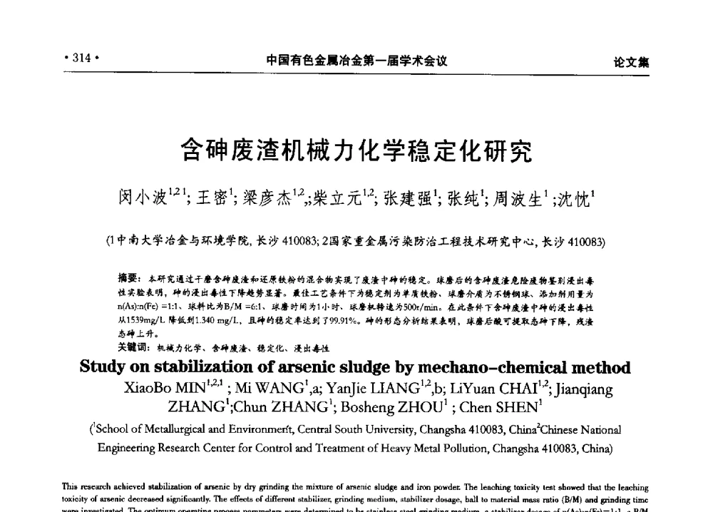 含砷废渣机械力化学稳定化研究 - 中国有色金属冶金第一届学术会议