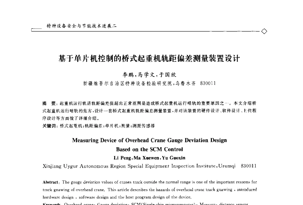 基于单片机控制的桥式起重机轨距偏差测量装置设计 - 2014年全国特种设备安全与节能学术会议