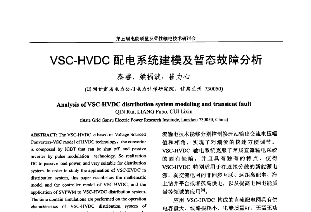 VSC-HVDC配电系统建模及暂态故障分析 - 第五届电能质量及柔性输电技术研讨会